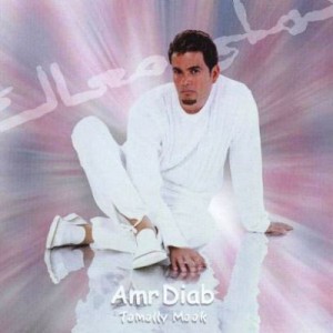 Chanson d'amour en arabe Tamally Maak Amr Diab